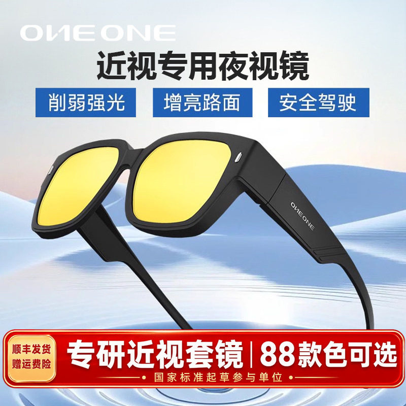 【日夜两用】近视专用套镜one仰望夜视镜夜间开车防远光女男眼镜