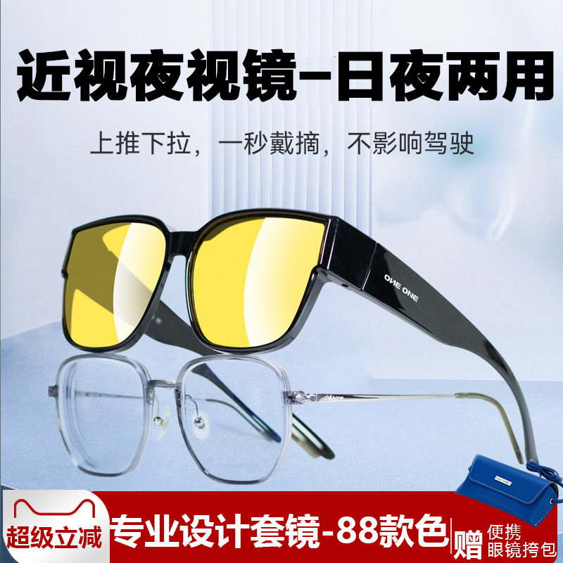 oneone仰望日夜两用晚上开车专用夜视眼镜近视套镜夜市防远光灯