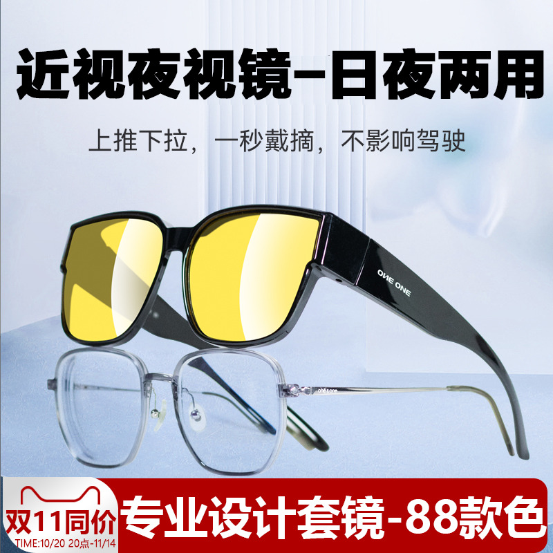 oneone仰望日夜两用晚上开车专用夜视眼镜近视套镜夜市防远光灯
