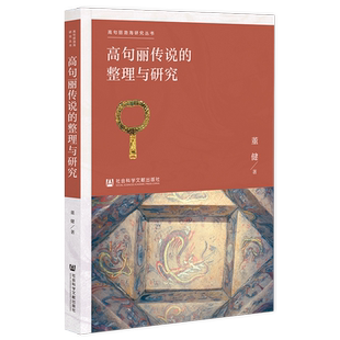 现货 高句丽传说的整理与研究 高句丽渤海研究丛书 董健 著 社科文献202404