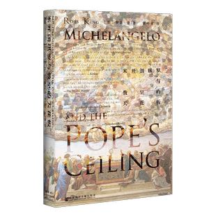 米开朗琪罗与教皇的天花板 甲骨文丛书 罗斯金 社科文献出版社官方正版文艺复兴布鲁内莱斯基的穹顶巨人传美第奇世界史z6热销 B