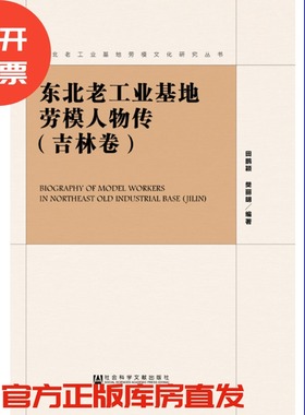 现货 官方正版 东北老工业基地劳模人物传（吉林卷）田鹏颖 樊丽明 东北老工业基地劳模文化研究丛书 社会科学文献出版社 201811