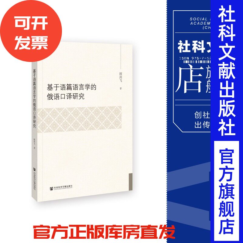 现货 基于语篇语言学的俄语口译研究 顾鸿飞 著 社会科学文献出版社202402