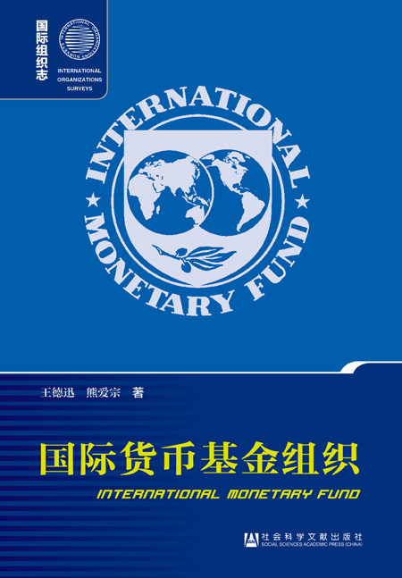 现货  国际货币基金组织(第2版)王德迅 熊爱 编著 列国志·国际组织志