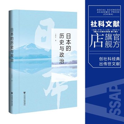 日本的历史与政治王新生