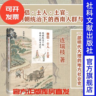 明朝 土司热销 明朝统治下 连瑞枝 社科文献出版 九色鹿丛书 土官 西南人群与历史 云南大理 僧侣 社官方正版 士人