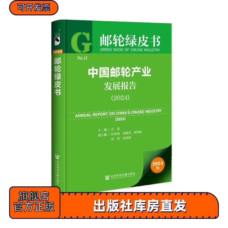 中国邮轮产业发展报告 （2024）邮轮绿皮书 汪泓 主编;叶欣梁 史健勇 郑炜航 邱羚 朱国建 副主编 社会科学文献出版社
