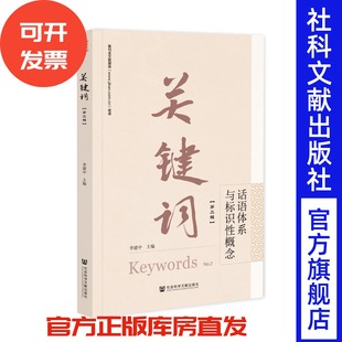 关键词（第二辑）;话语体系与标识性概念 李建中  社会科学文献出版社
