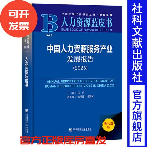 中国人力资源服务产业发展报告（2025） 莫荣 主编;侯增艳 冯馨莹 副主编 社会科学文献出版社