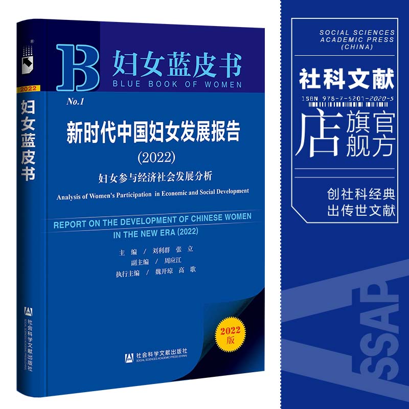 现货 新时代中国妇女发展报告（2022）;妇女参与经济社会发展分析 刘利群 张立 主编 妇女蓝皮书 社会科学文献出版社 官方正版