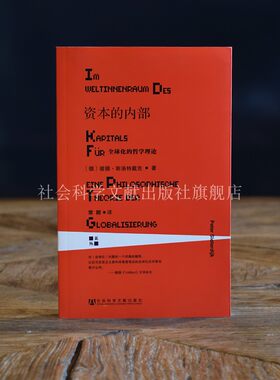 资本的内部 全球化的哲学理论 [德]彼德·斯洛特戴克(Peter Sloterdijk) 著 甲骨文系列 莱茵译丛