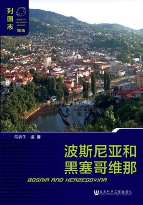 波斯尼亚和黑塞哥维那 欧洲国家 列国志（新版） 葛新生 编著 社会科学文献出版社官方正版