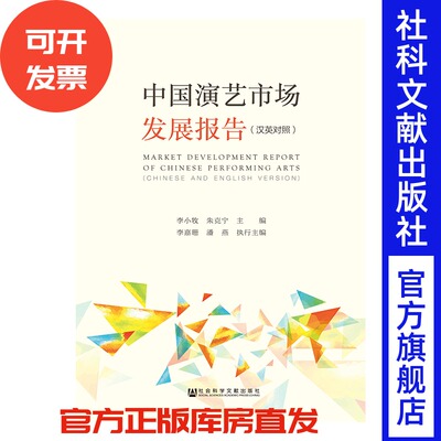 现货 官方正品 中国演艺市场发展报告（汉英对照） 李小牧 朱克宁 主编社会科学文献出版社 社科文献201806