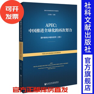之四 再次努力——国外智库论中国与世界 国家全球战略智库系列专题报告 中国 合作成果 官方正版 挑战 APEC：中国推进全球化