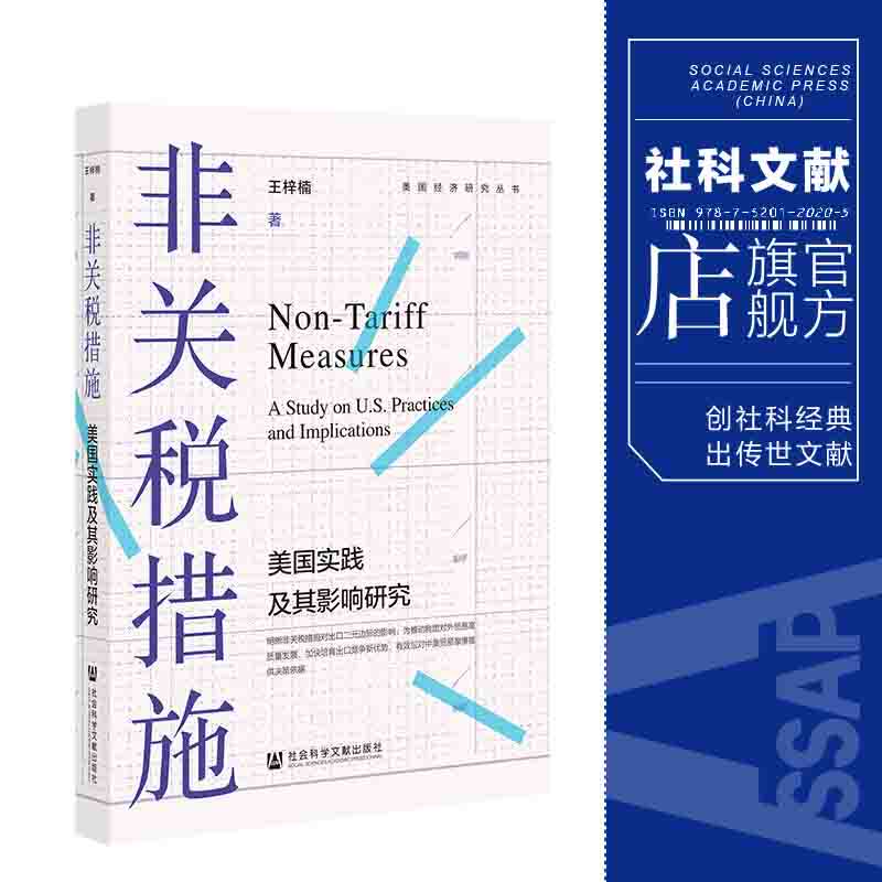 现货 非关税措施:美国实践及其影响研究 社会科学文献出版社 官方正版