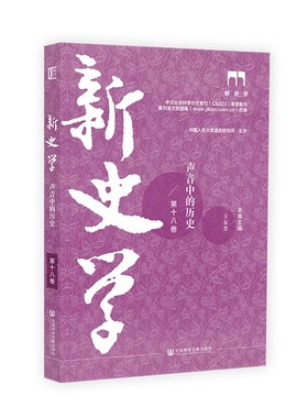 新史学（第十八卷）;声音中的历史 中国人民大学清史研究所 主办;王东杰 主编 社会科学文献出版社