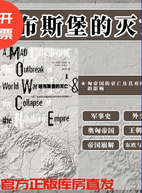 哈布斯堡的灭亡 第一次世界大战的爆发和奥匈帝国的解体 甲骨文丛书 杰弗里瓦夫罗 社会科学文献出版社官方正版 巴尔干热销 D
