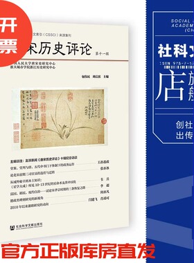 唐宋历史评论（第十一辑） 包伟民 刘后滨 主编  社会科学文献出版社 202305