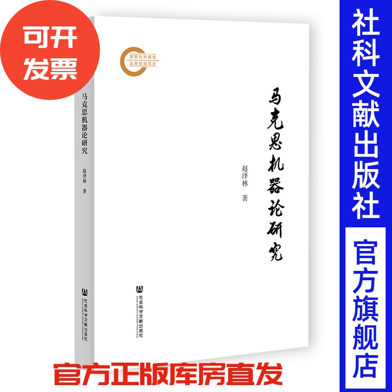 马克思机器论研究 赵泽林 著 社会科学文献出版社