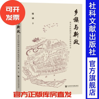 乡族与新政：清至民国闽西石壁的地域社会 廖涵 著 社会科学文献出版社