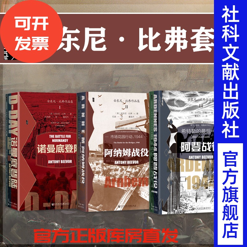 安东尼·比弗套装阿纳姆战役