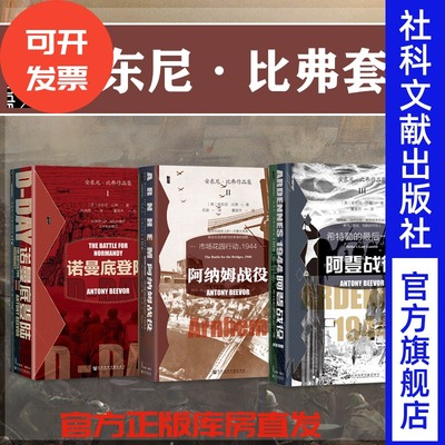 安东尼·比弗套装阿纳姆战役