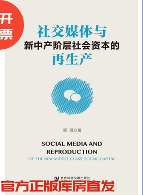 现货 官方正版 社交媒体与新中产阶层社会资本的再生产 郭瑾 著 社会科学文献出版社 201811