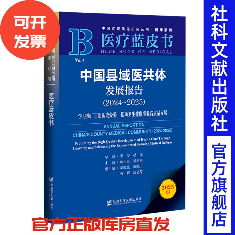中国县域医共体发展报告（2024~2025）：学习推广三明医改经验 推动卫生健康事业高质量发展 李玲 赵俊 总编 社会科学文献出版社