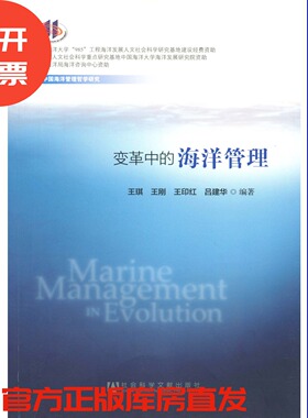 现货 官方正版 变革中的海洋管理 变革中的海洋管理 社会科学文献出版社 201303