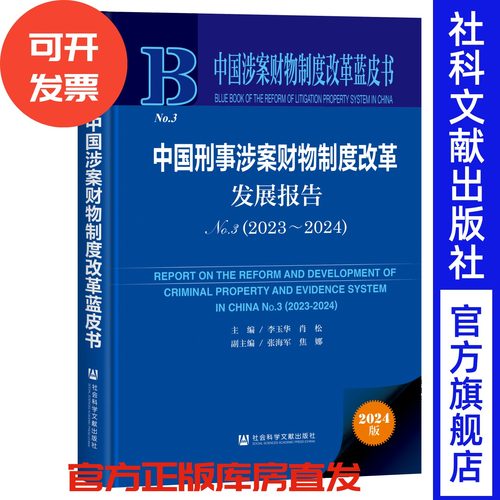 中国刑事涉案财物制度改革发展报告No.3(2023~2024) 中国涉案财物制度改革蓝皮书 李玉华 肖松 主编 社会科学文献出版社