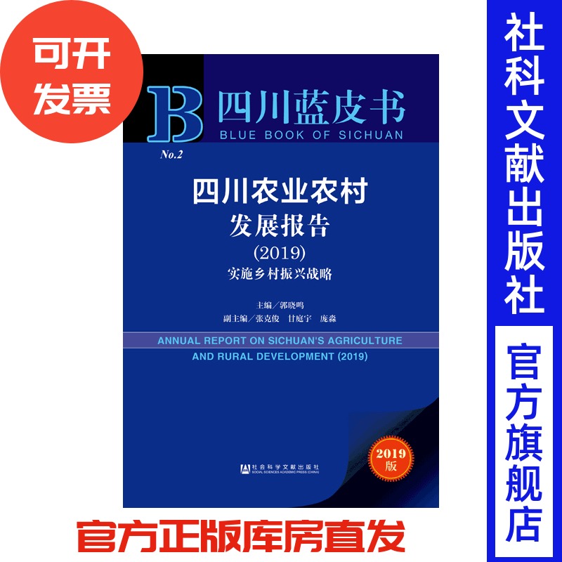现货 官方正版 四川农业农村发展报告（2019）：实施乡村振兴战略 郭晓鸣 主编 四川蓝皮书 201906SH9787520146395YBN3Y70MY