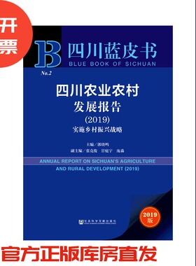 现货 官方正版 四川农业农村发展报告（2019）：实施乡村振兴战略 郭晓鸣 主编 四川蓝皮书 201906SH9787520146395YBN3Y70MY