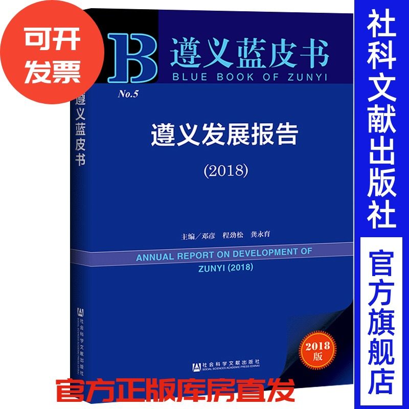 现货 官方正版 皮书系列 遵义发展报告（2018）  级政府部门决策人员，科研机构研究人员，企事业单位领导