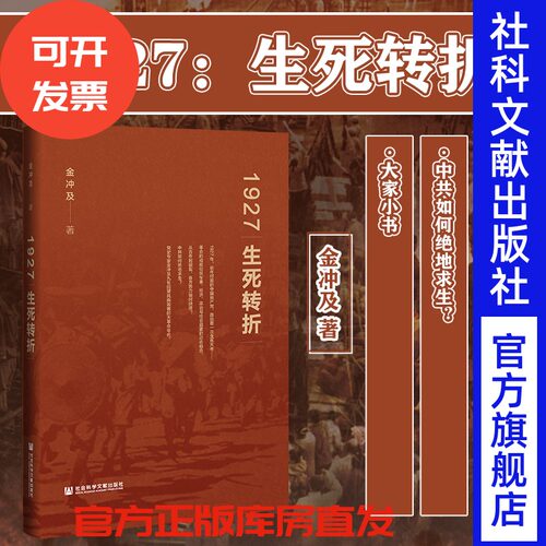 1927 生死转折  金冲及 著  党史读本大家小书周恩来年谱21世纪中国史纲国民党高层派系政治 - 封面