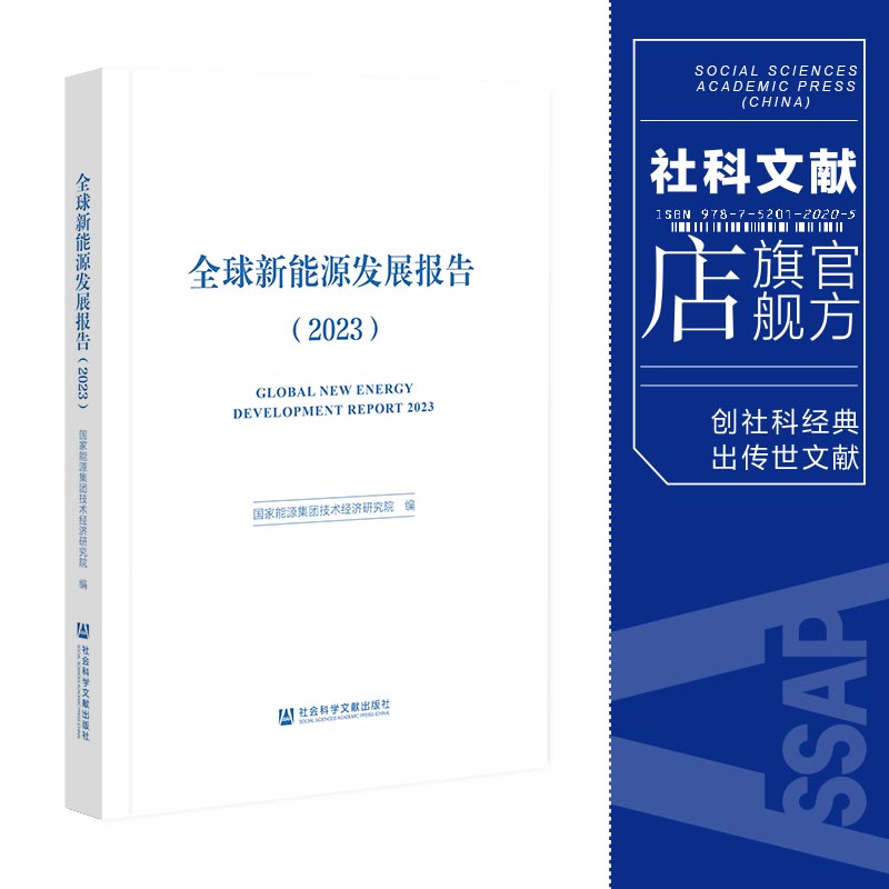 现货 全球新能源发展报告（2023）国家能源集团技术经济研究院 编 社科文献202404