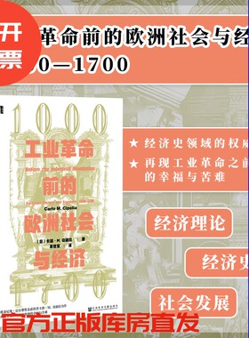 工业革命前的欧洲社会与经济1000-1700 甲骨文丛书 卡洛奇波拉 社会科学文献出版社官方正版 永不停歇的时钟 历史 德国 法国 热销C