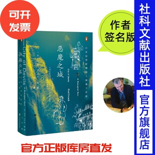 签名本 恶魔之城 日本侵华时期的上海地下世界 [英]保罗·法兰奇(Paul French) 著 作者亲签 社会科学文献出版社