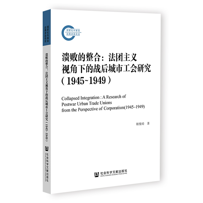 现货 溃败的整合：法团主义视角下的战后城市工会研究：1945-1949 胡悦晗 著 社会科学文献出版社202402 书籍/杂志/报纸 世界政治 原图主图