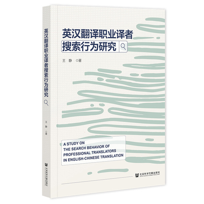 现货 英汉翻译职业译者搜索行为研究  王静 著 社会科学文献出版社
