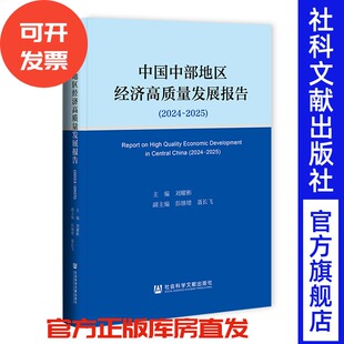 中国中部地区经济高质量发展报告（2024~2025） 刘耀彬 主编;彭继增 聂长飞 副主编 社会科学文献出版社