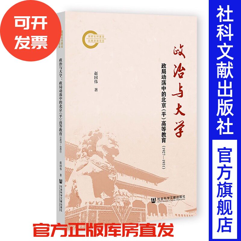 政治与大学：政局动荡中的北京（平）高等教育（1927～1931） 赵国伟 著 社会科学文献出版社