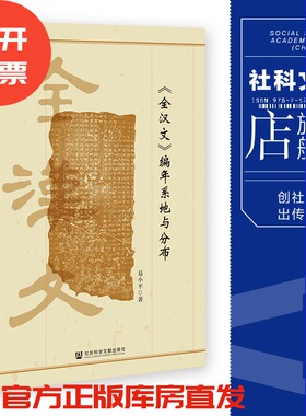 现货 《全汉文》编年系地与分布 易小平 著 社会科学文献出版社 官方正版 202301