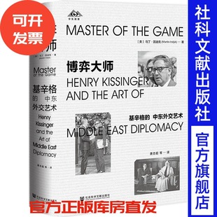 博弈大师：基辛格的中东外交艺术 [美]马丁·因迪克 著;唐志超 魏敏 余国庆 魏亮 陈双庆李亚男唐恬波李子昕译 社会科学文献出版社