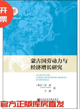 现货 官方正品 蒙古国劳动力与经济增长研究 东北亚研究丛书 [蒙古]甘南 于潇 著社会科学文献出版社 社科文献201710