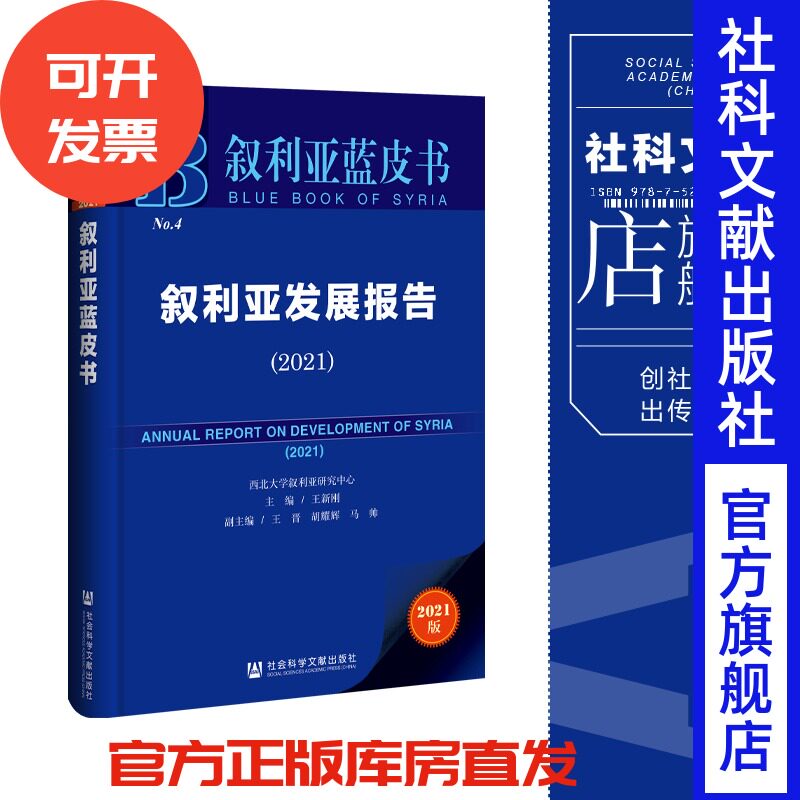 现货 叙利亚发展报告（2021）王新刚 主编 王晋 胡耀辉 马帅 副主编 社会科学文献出版社202312