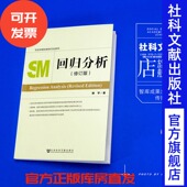 定量研究 修订本 社会学教材教参方法系列 社 质性研究 谢宇 经典 考研参考 回归分析 社会科学文献出版 畅销推荐 读本JC