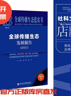 现货 全球传播生态发展报告（2021）高伟 姜飞 主编 全球传播生态蓝皮书 社会科学文献出版社官方正版 传媒发展 传播力 数字虚拟人
