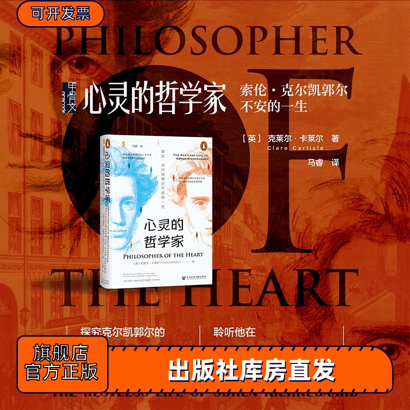 现货 心灵的哲学家：索伦·克尔凯郭尔不安的一生 〔英〕克莱尔·卡莱尔（Clare Carlisle) 著  甲骨文丛书 存在主义 宗教哲学