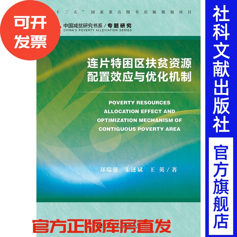 连片特困区扶贫资源配置效应与优化机制 郑瑞强，朱述斌，王英 著