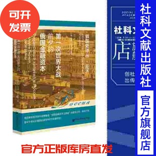 官方正版 第一次世界大战前夕的俄国金融资本 鲍维金·瓦列里·伊万诺维奇 著 俄国史译丛 社会科学文献出版社 202207